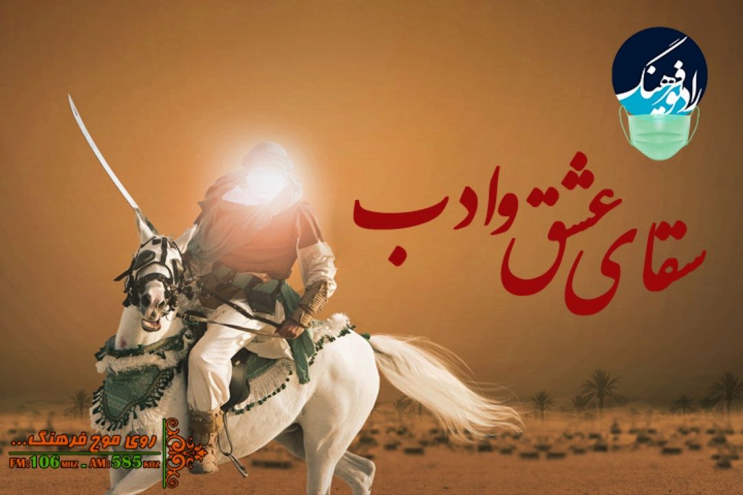 سقای عشق و ادب ویژه برنامه تاسوعا از رادیو فرهنگ