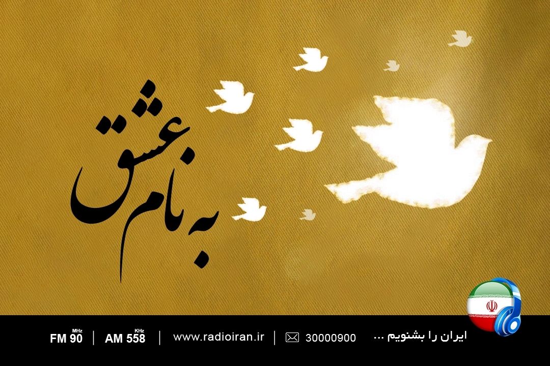 بزرگداشت روز تجلیل از اُسرا و مفقودین در «به نام عشق»