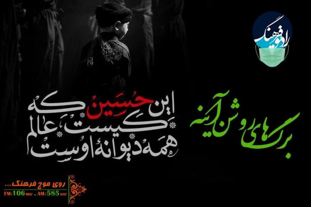 از معرفی كتاب های حسینی تا شعر عاشورایی در «برگ های روشن آینه»