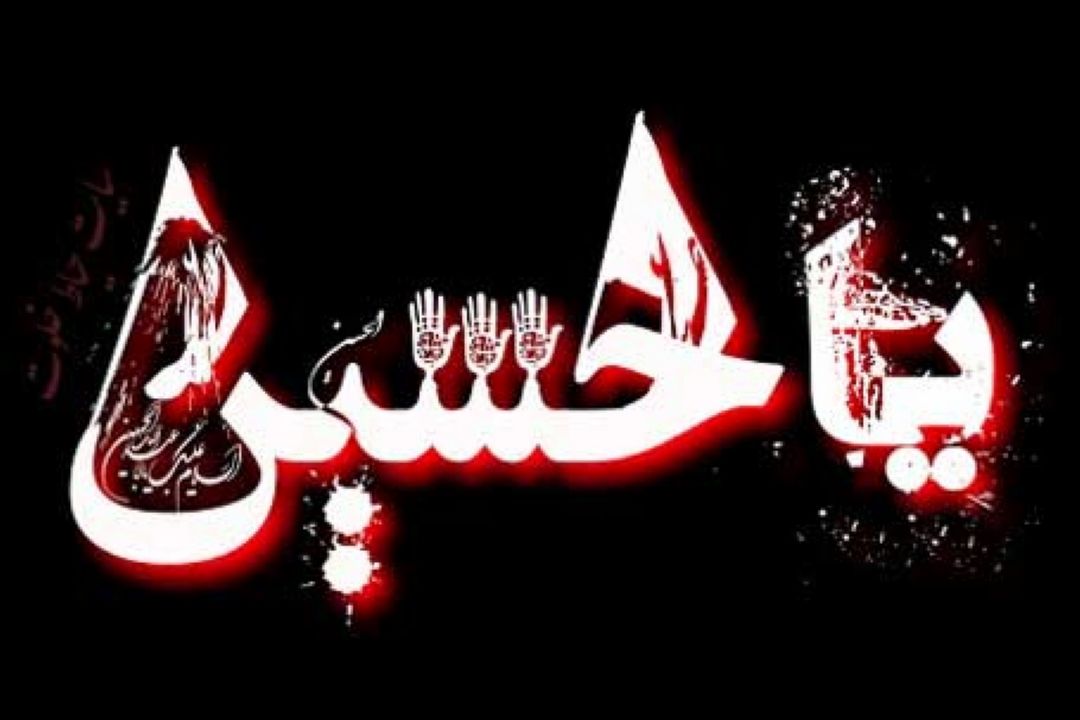 به نام حسین