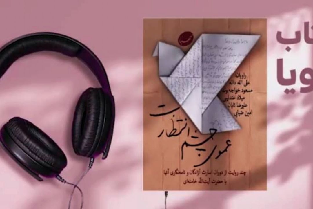 عموی چشم انتظارت شنیداری شد