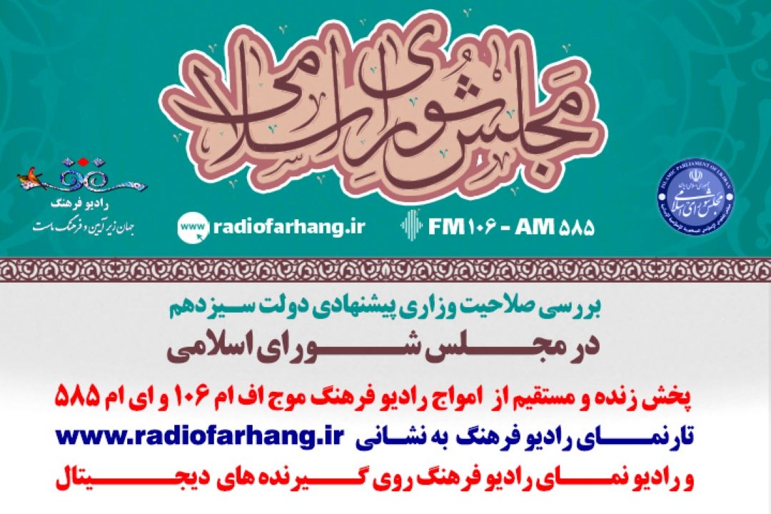 پخش زنده و مستقیم بررسی صلاحیت وزرای پیشنهادی دولت سیزدهم از رادیو فرهنگ