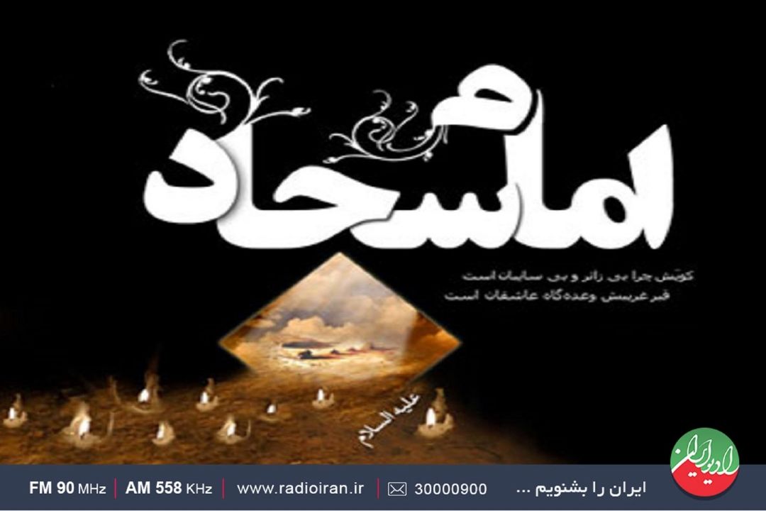 گرامیداشت سالروز شهادت امام سجاد(ع) در «عشق است و آتش و خون»