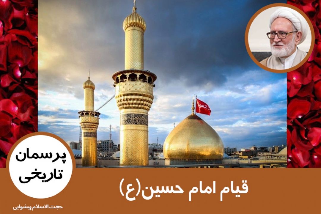 قیام امام حسین(ع)