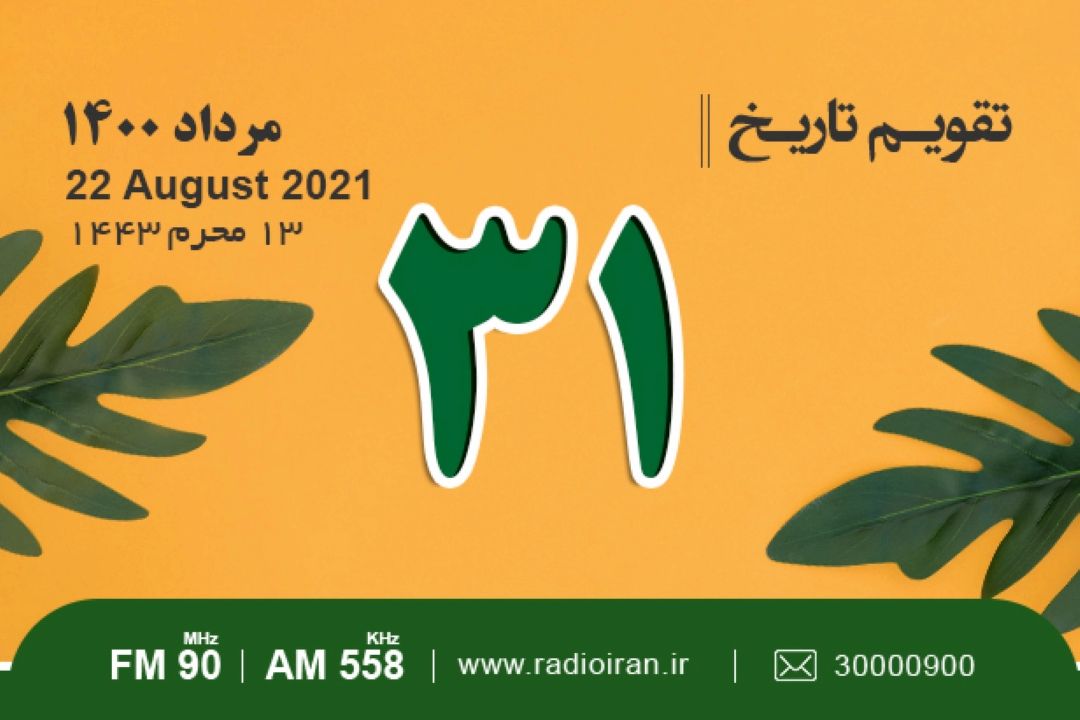 13محرم، كشته شدن عبدالله ابن عفیف به دستورعبیدالله ابن زیاد