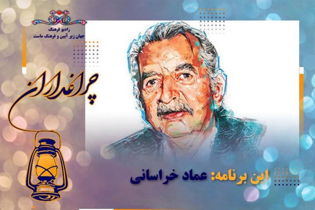 گذری بر زندگی شادروان «عماد خراسانی» در چراغداران رادیو فرهنگ