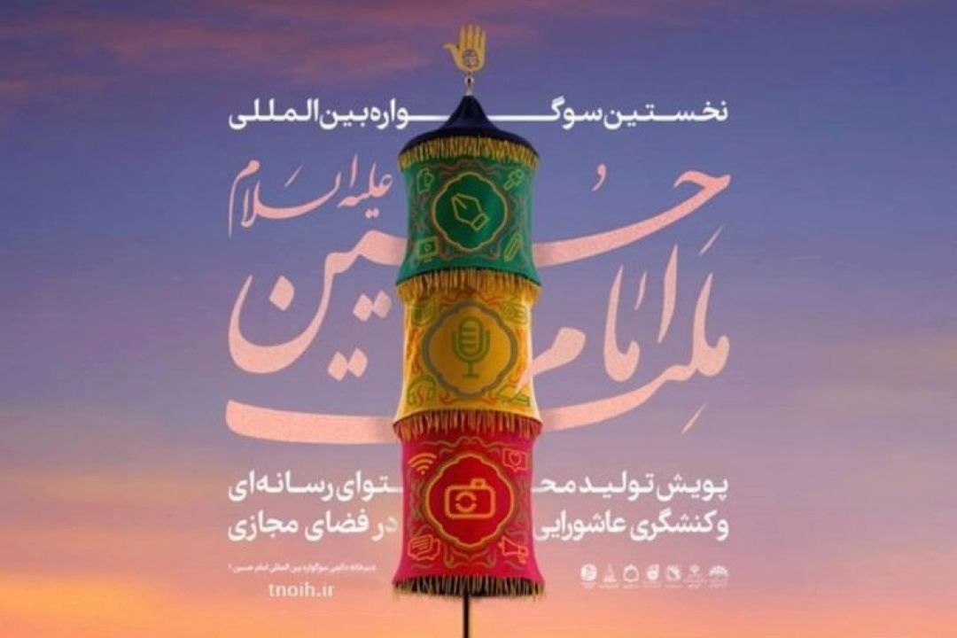 فراخوان نخستین پویش تولید و کنشگری عاشورایی در فضای مجازی