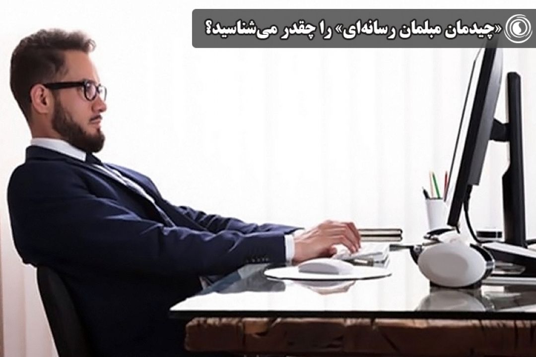 «چیدمان مبلمان رسانه‌ای» را چقدر می‌شناسید؟
