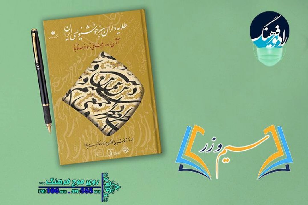 نقد و بررسی كتاب طلایه داران هنر خوشنویسی ایران در«سیم و زر» رادیو فرهنگ