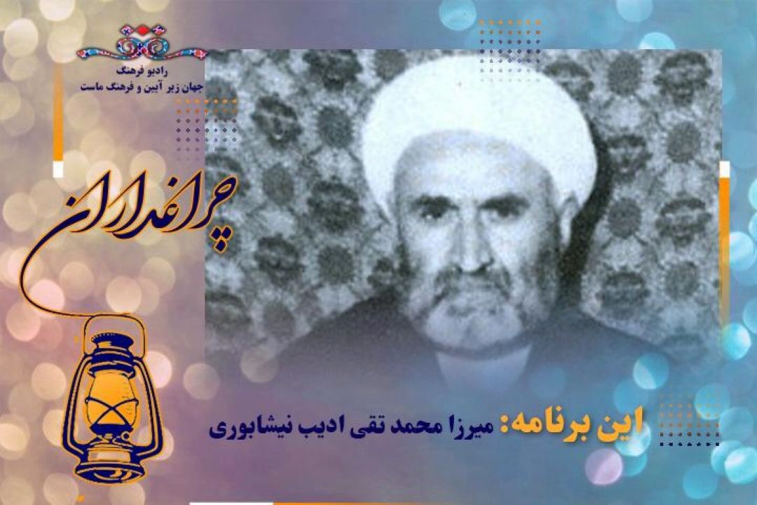 یادی از « ادیب دوم» در چراغداران رادیو فرهنگ