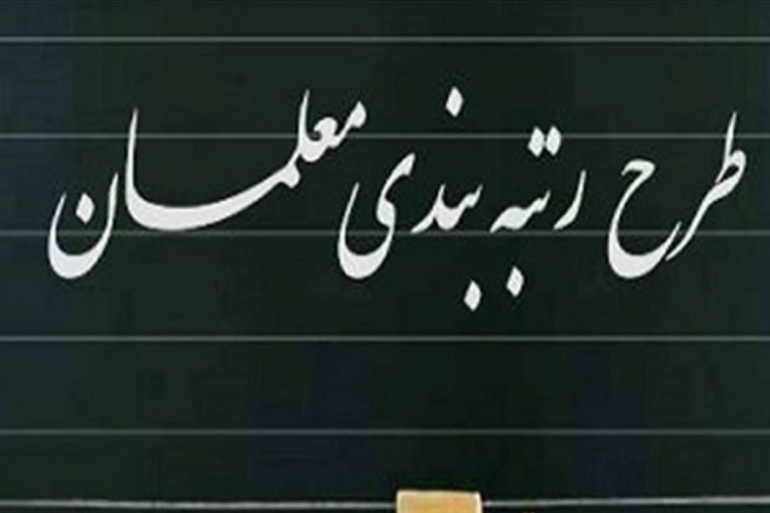 دلایل توقف نظام رتبه‌بندی معلمان