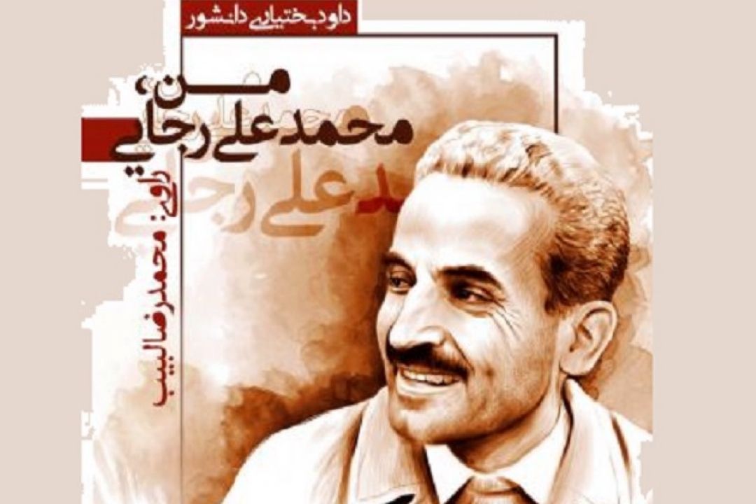 "من رجایی ام " را از رادیو صبا بشنوید .