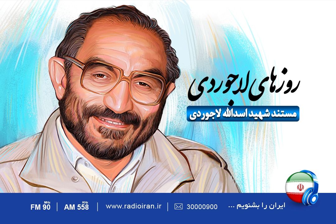 مرور تاریخ در «روزهای لاجوردی»