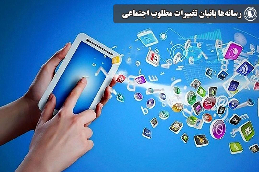 رسانه‌ها بانیان تغییرات مطلوب اجتماعی