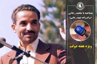 برنامه گفت‌وگوی ویژه در مصاحبه با محمد رجایی (برادرزاده شهید رجایی)