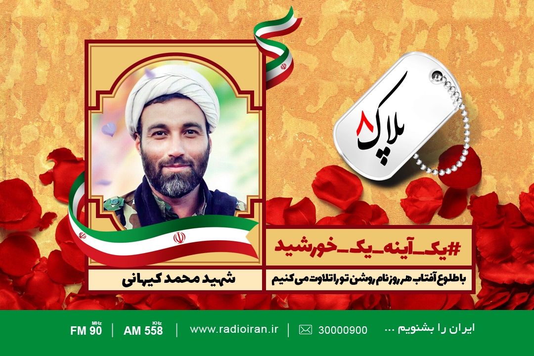 امروز را با یادی از شهید محمد كیهانی آغاز می كنیم