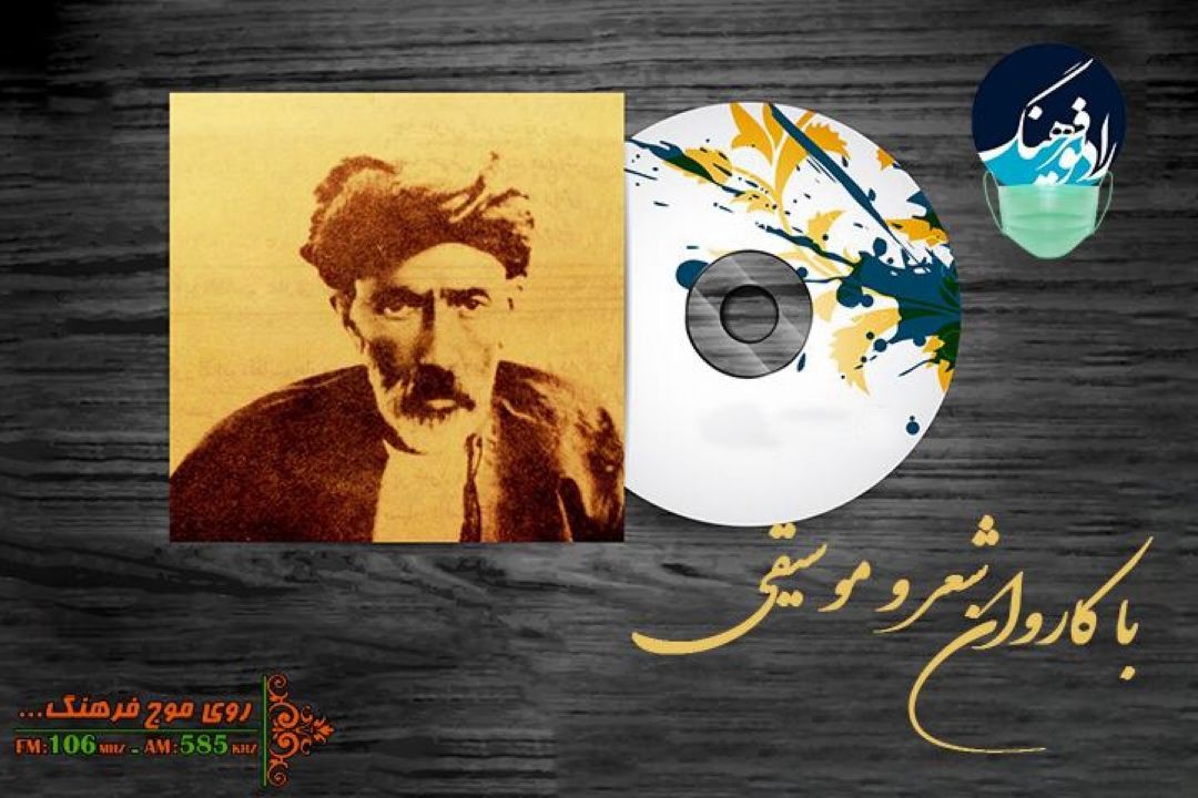 پخش و بررسی تصنیف «الا ساقیا» در رادیو فرهنگ 