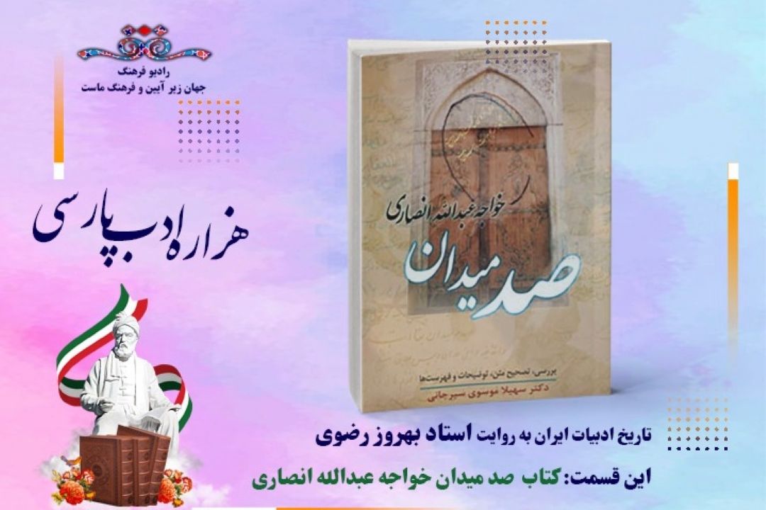 تاریخ ادبیات ایران به روایت استاد بهروز رضوی (این قسمت كتاب صد میدان)