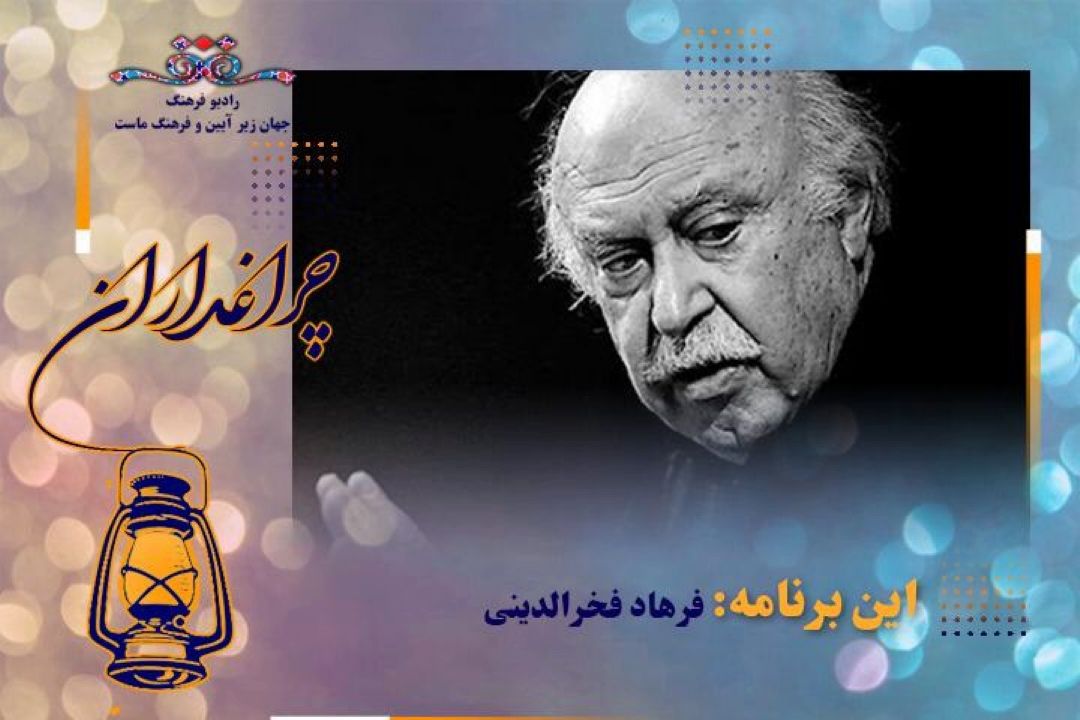 یادی از  بنیانگذار اركستر موسیقی ملی ایران در "چراغداران"