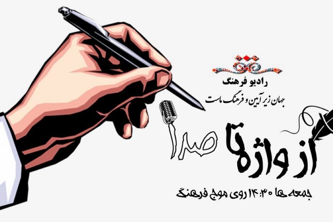 نوشتن از قهرمان زندگی تا بهترین كتاب در واژه تا صدا