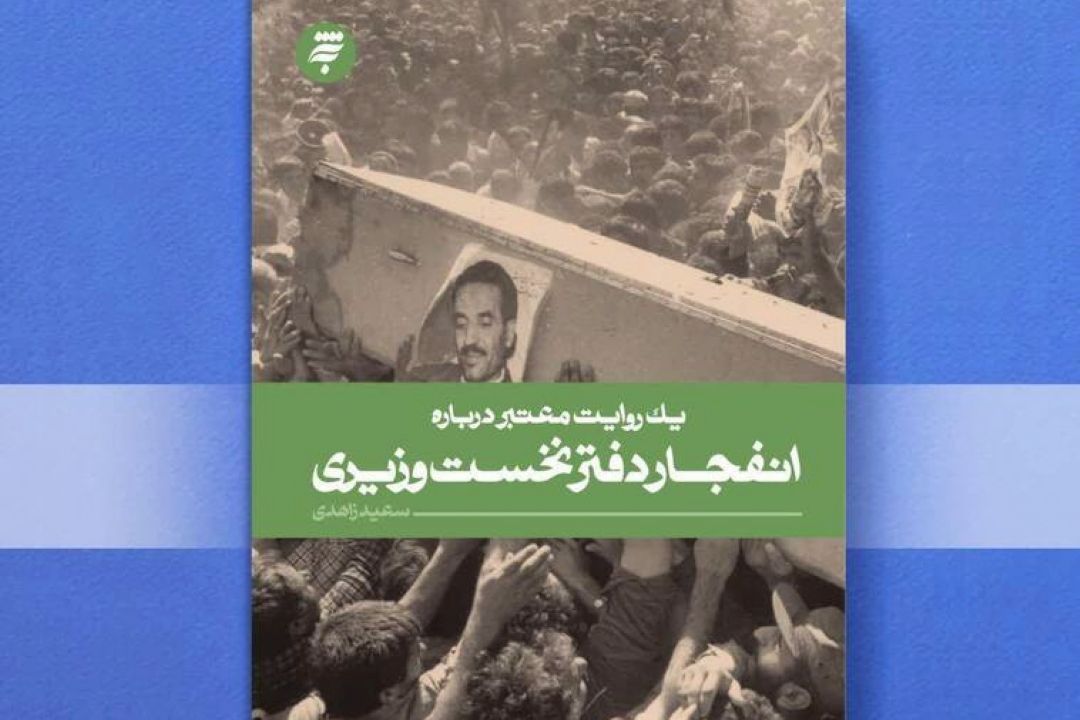« یك روایت معتبر درباره انفجار دفتر نخست وزیری» در برنامه « هفت اقلیم» بررسی شد
