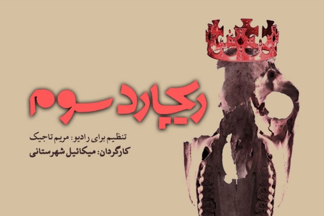 ریچارد سوم