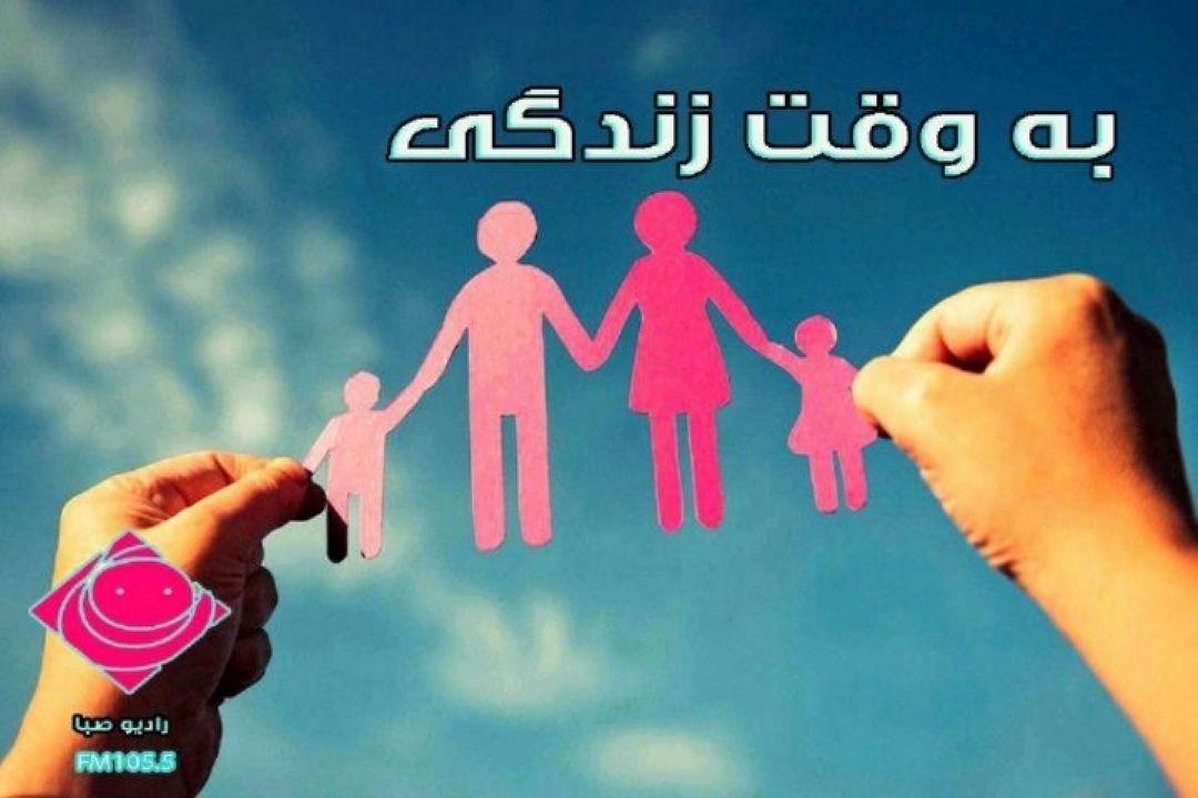  گلچین برنامه "به وقت زندگی " راهی آنتن صبا شد.