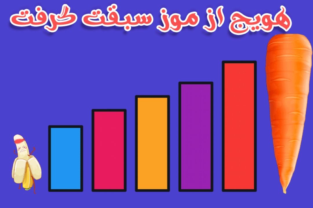 هویج از موز سبقت گرفت