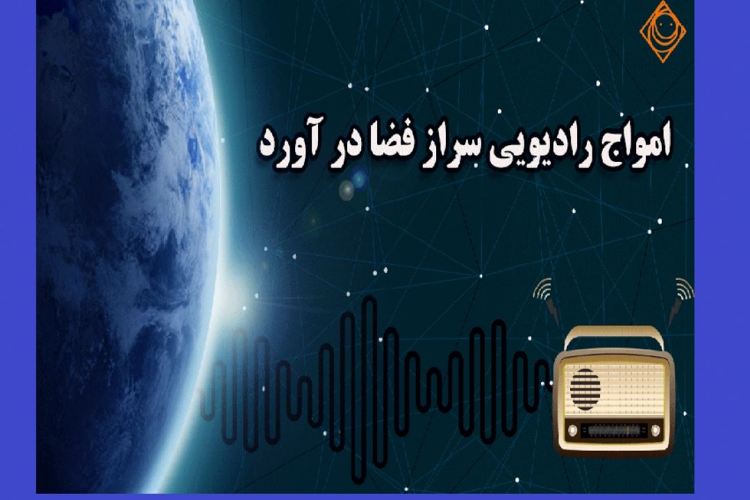 امواج رادیویی سر از فضا در می آورد...