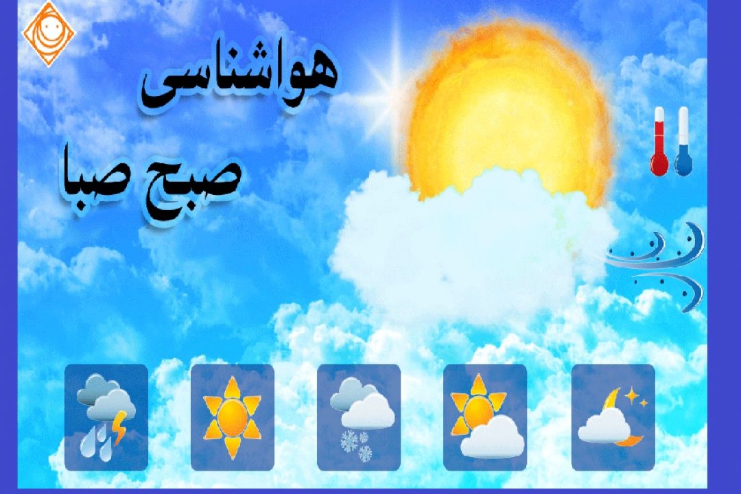 حال هوا رو از صبح صبا بشنوید