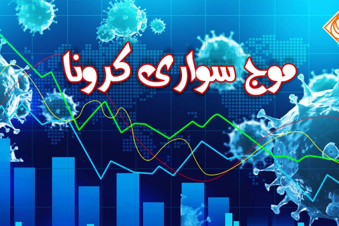 موج سواری كرونا