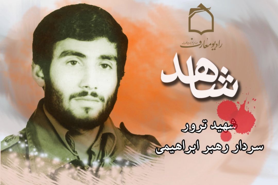 شرح زندگینامه شهید ترور در رادیو معارف 