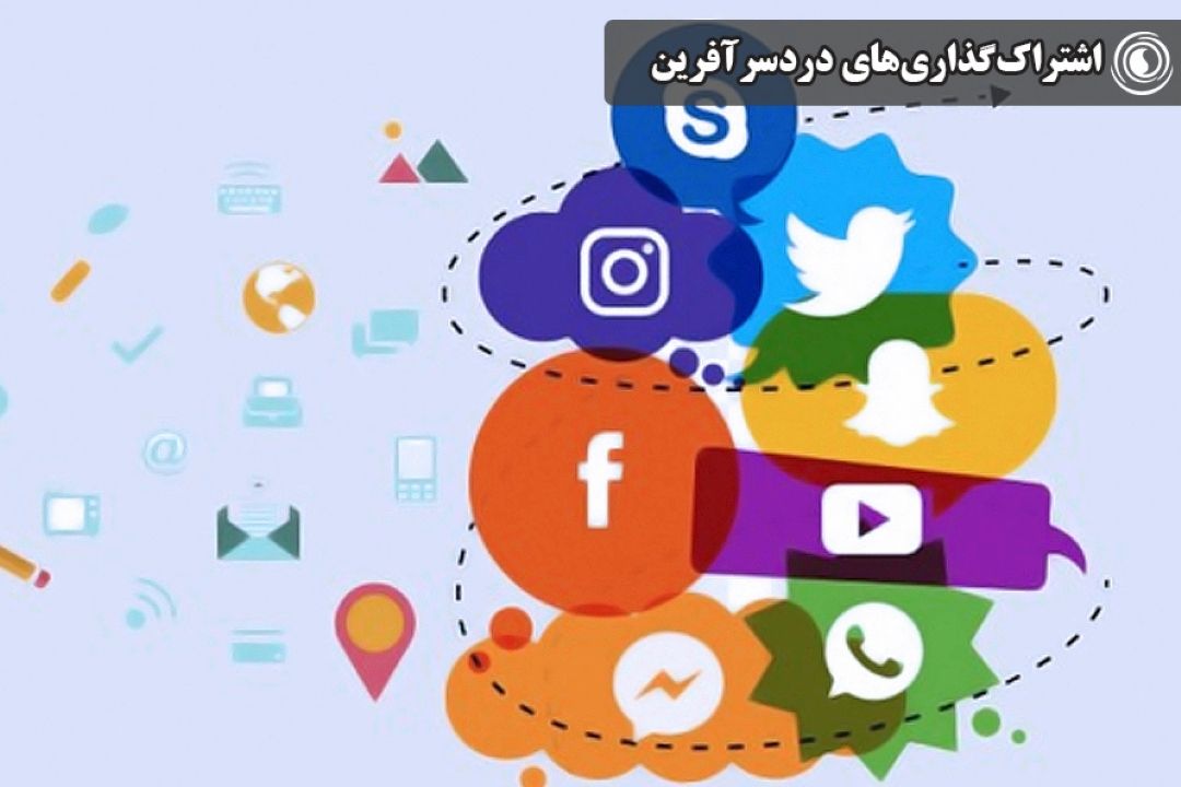 اشتراك‌گذاری‌های دردسرآفرین