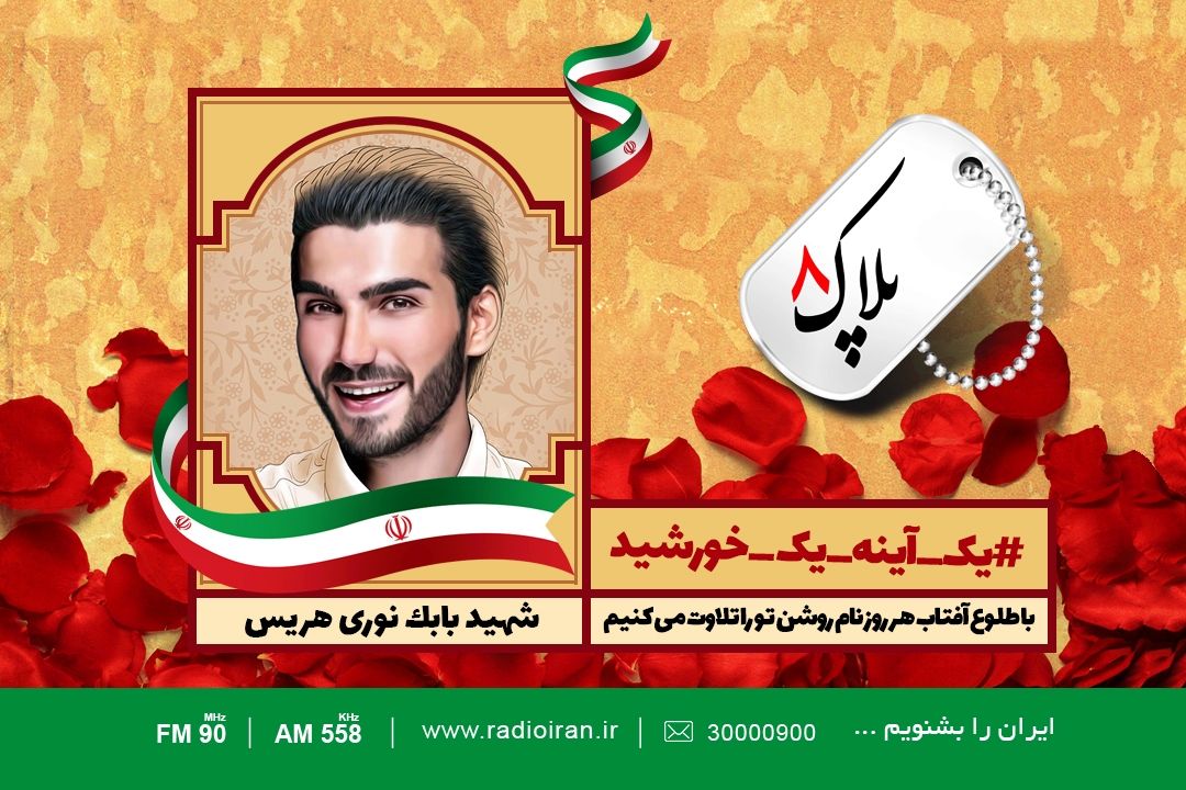امروز را با یادی از بابك نوری هریس آغاز می كنیم