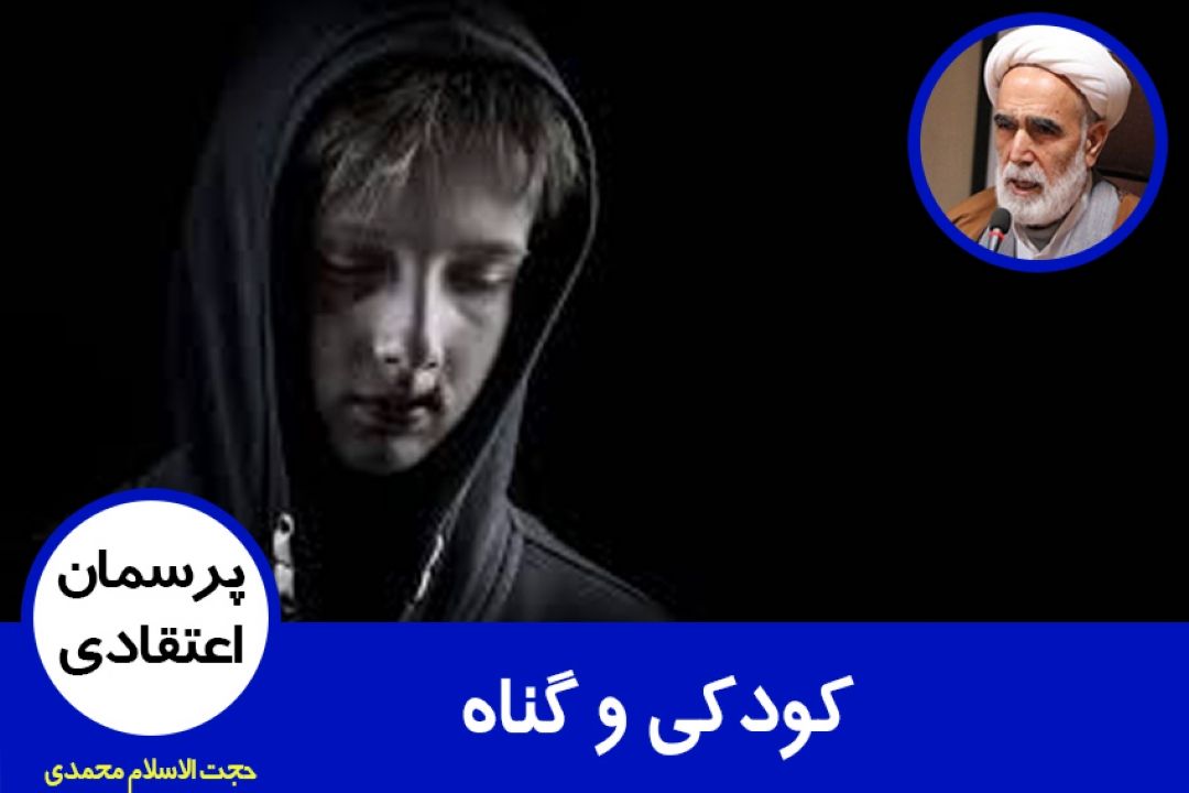 كودكی و گناه