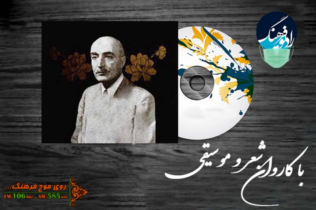 پخش و بررسی تصنیف «امان از این دل» در رادیو فرهنگ