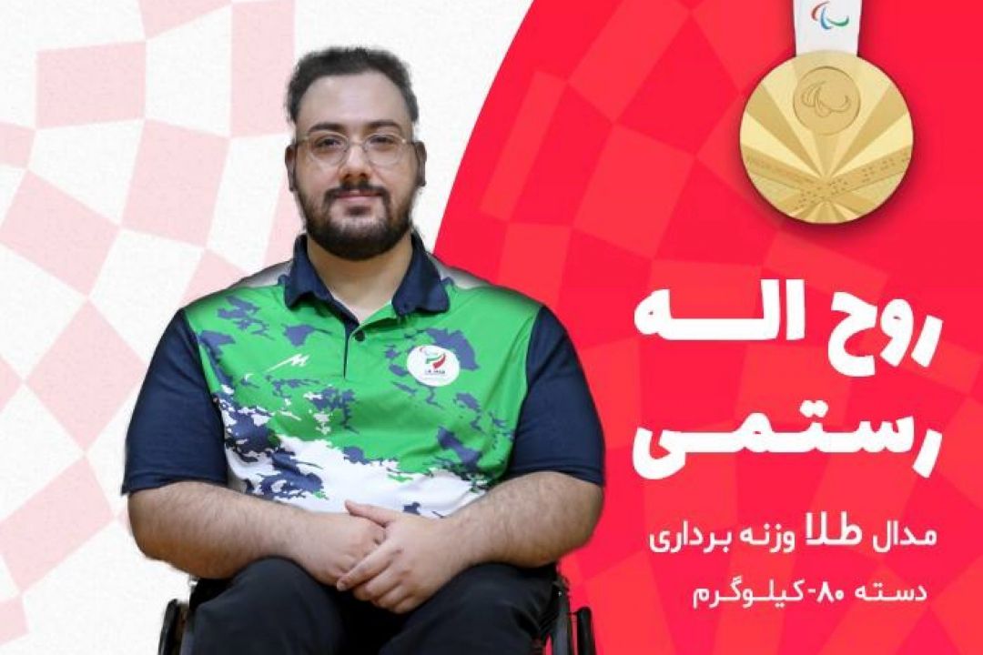 رستمی اولین مدال طلای ایران را در پارالمپیك كسب كرد