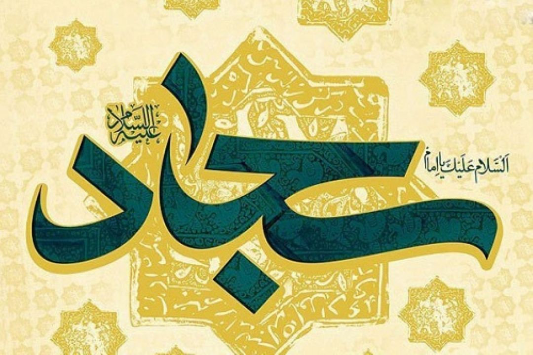یازدهمین كنگره بین المللی «امام سجاد (ع)» 