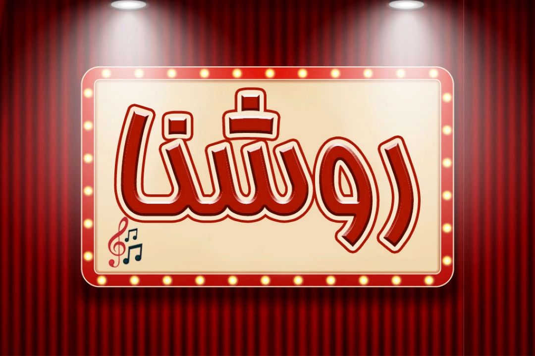 روشنا