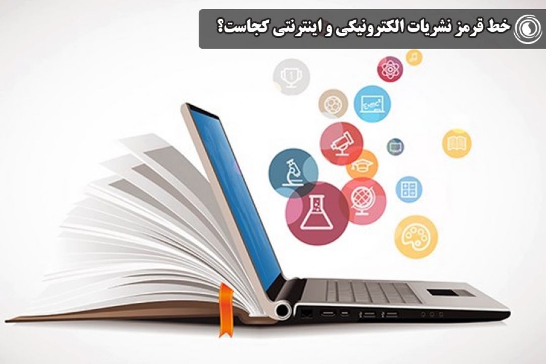 خط قرمز نشریات الكترونیكی و اینترنتی كجاست؟