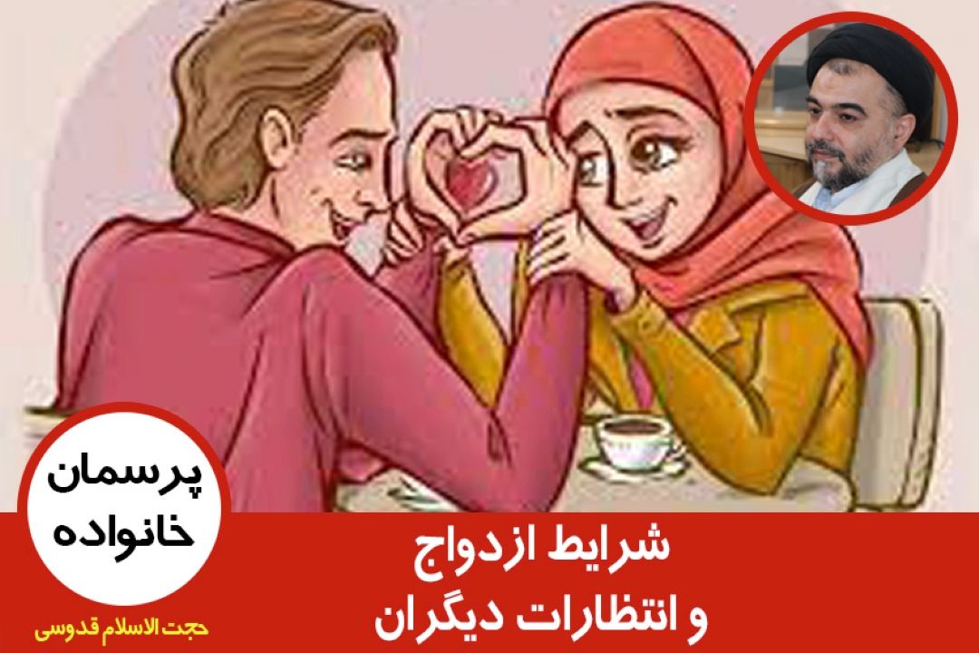 شرایط ازدواج و انتظارات دیگران