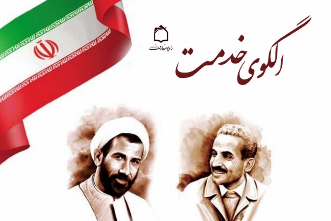 الگوی خدمت از امواج فضیلت و فطرت
