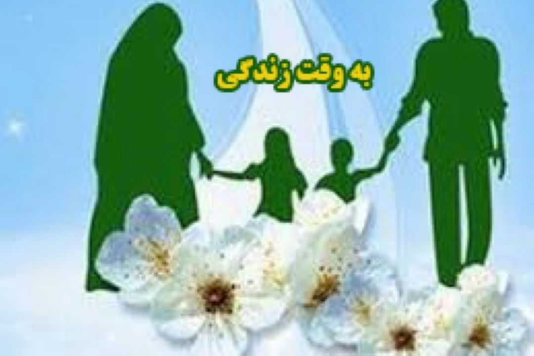 رودربایستی اعضای خانواده با یكدیگر "به وقت زندگی "