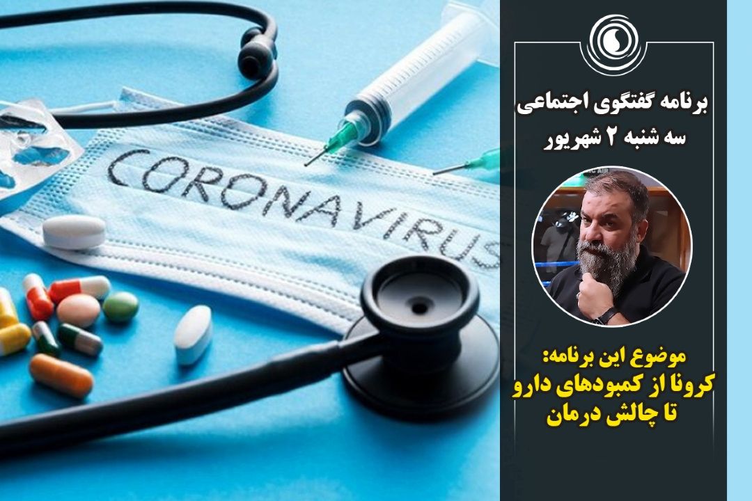 برنامه گفتگوی اجتماعی | سه‌شنبه 2 شهریور