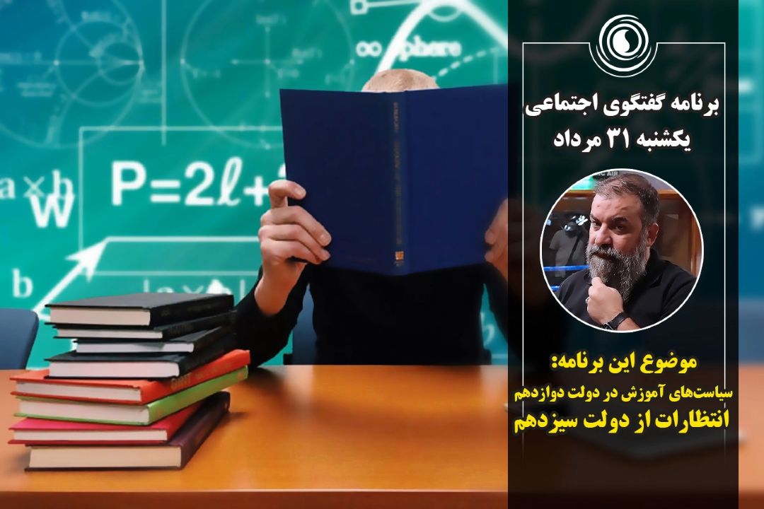 برنامه گفتگوی اجتماعی | یكشنبه 31 مرداد