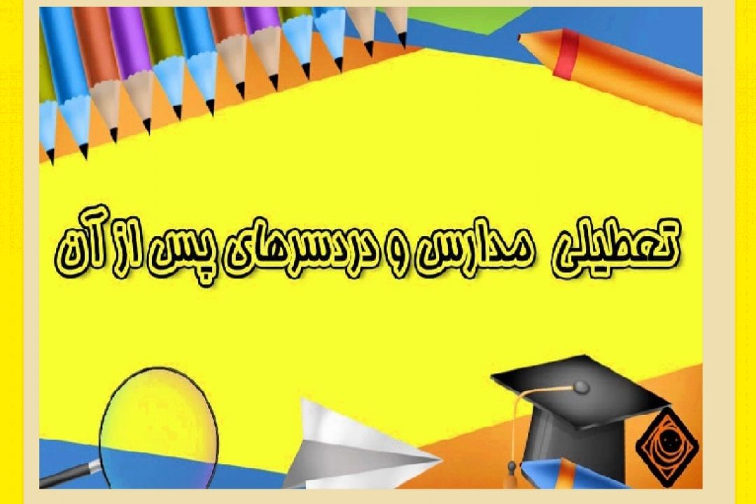 تعطیلی مدارس و دردسرهای پس از آن در شهر فرنگ
