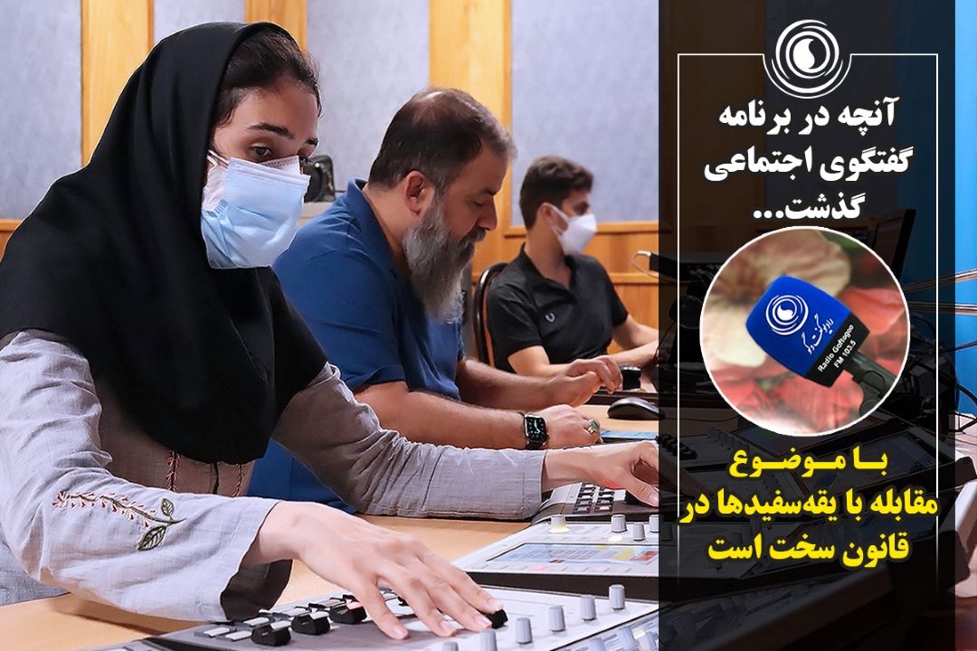 مقابله با یقه‌سفیدها در قانون سخت است