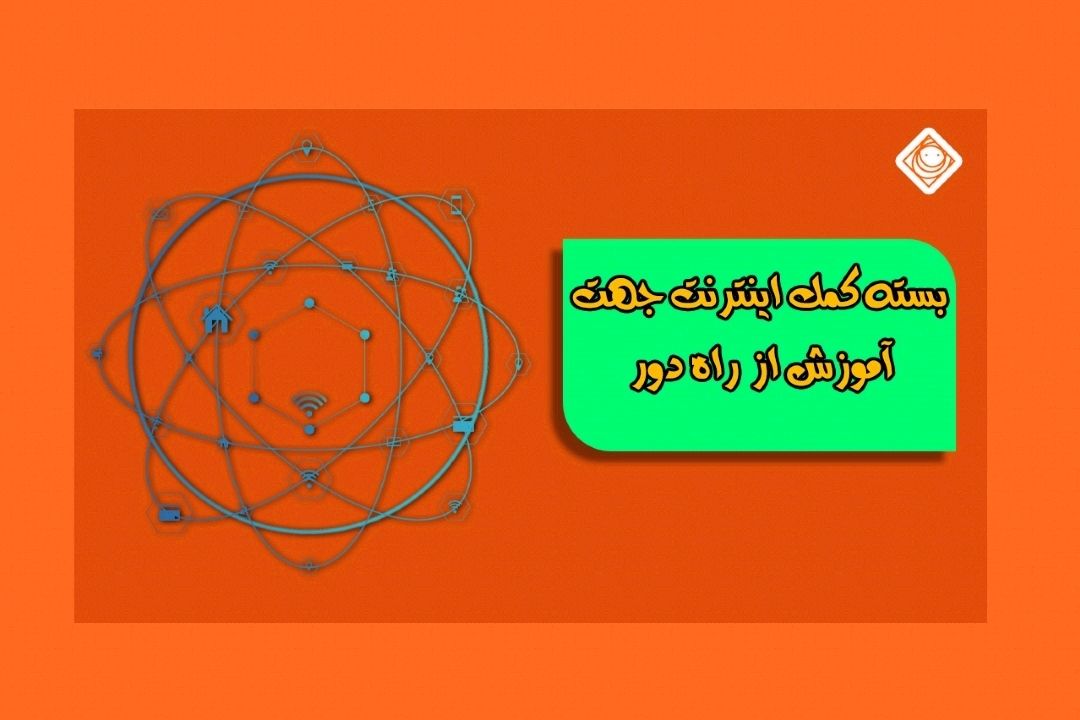 بسته كمكی اینترنت جهت آموزش از راه دور 
