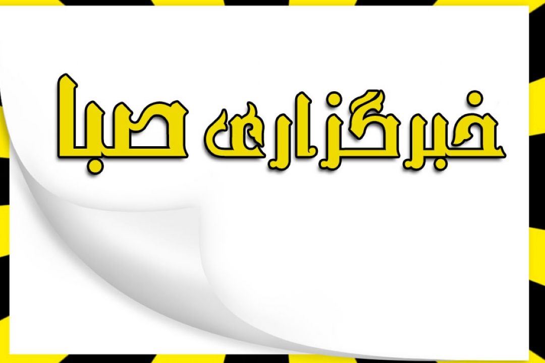 خبرگزاری صبا