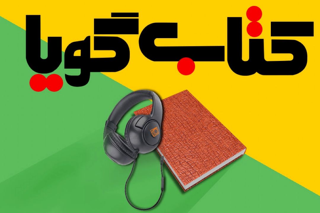 كتاب گویا
